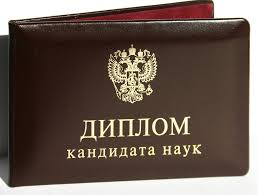 купить диплом кандидата наук в москве